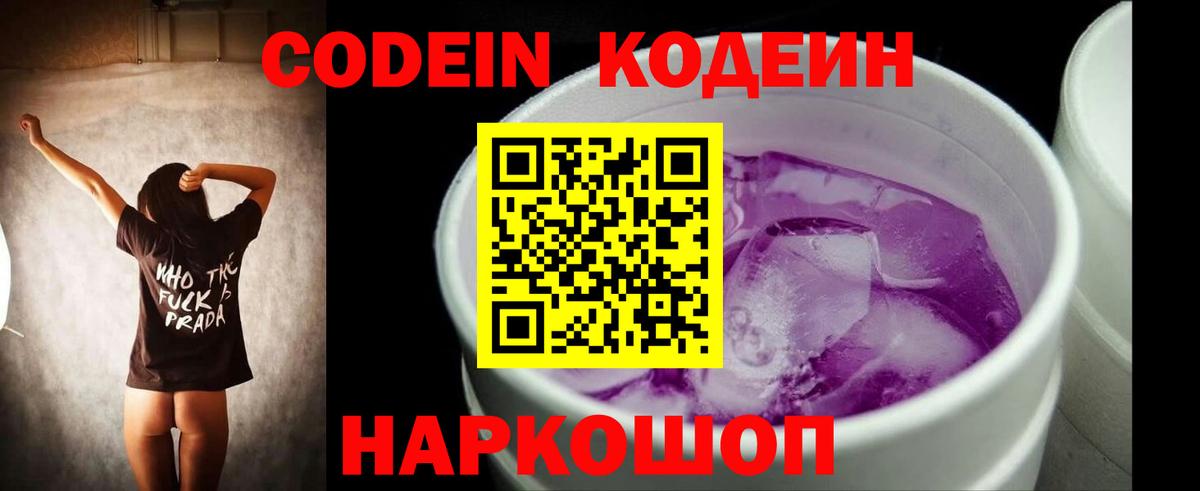 Кодеин Purple Drank  Вход с VPN  Киров 